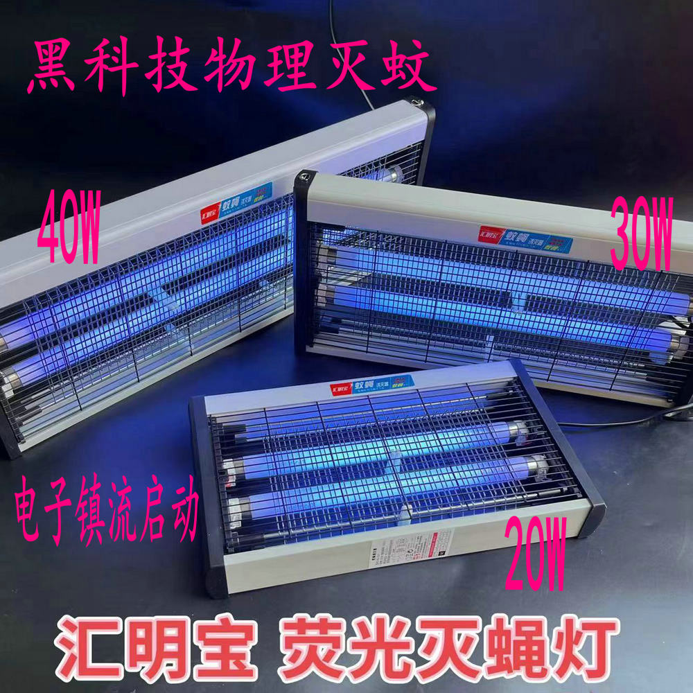 汇明宝电子镇流荧光灭蚊灭蝇灯 玻璃灯管灭蚊灯20W30W40W无启辉器图片