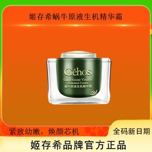 姬存希蜗牛原液生机精华霜正品补水保湿丰润亮泽滋养修复精华面霜