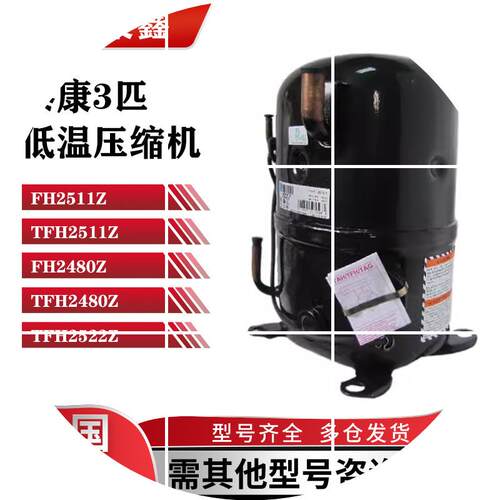 现货TFH2511Z TFH2480Z FH2511Z FH2480Z TFH2522Z低温3匹压