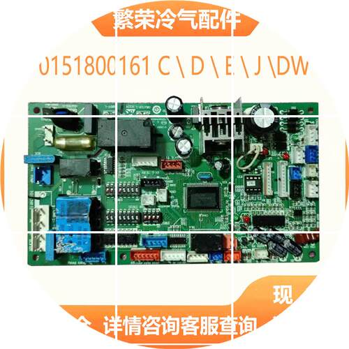 现货适用中央空调 内机主板0151800161 C/D/E/J/DW 电脑板 控