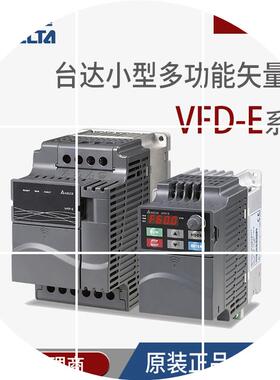 现货VFD007E21A全新DELTA经济型变频器0.75KW 单相220V