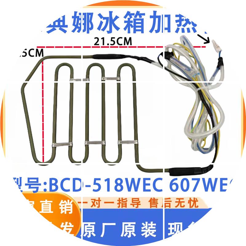 现货美菱冰箱配件BCD-518WEC 607WEC化霜加热器 雅典娜冰箱化霜加