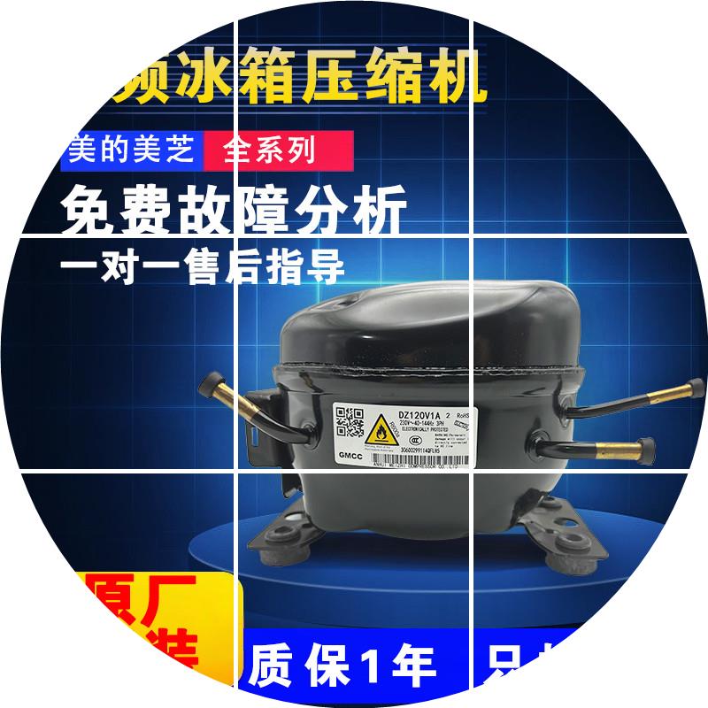 现货全新冰箱美芝变频压缩机大全DZ120V1AV1D/100V1C V1Z/DZ9