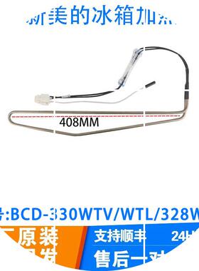 现货全新美的冰箱BCD-330WTV/WTL/328WTH/319WTZV化霜加热丝器发