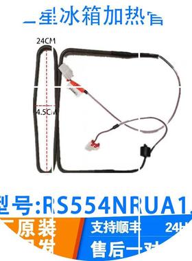 现货RS554NRUA1J冰箱7E 7S 552NRUASK三星冰箱化霜加热管 除霜加