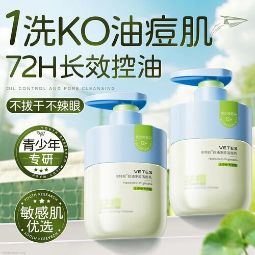 维特丝氨基酸青少年专用洗面奶控油去黑头粉刺6-18岁学生儿童
