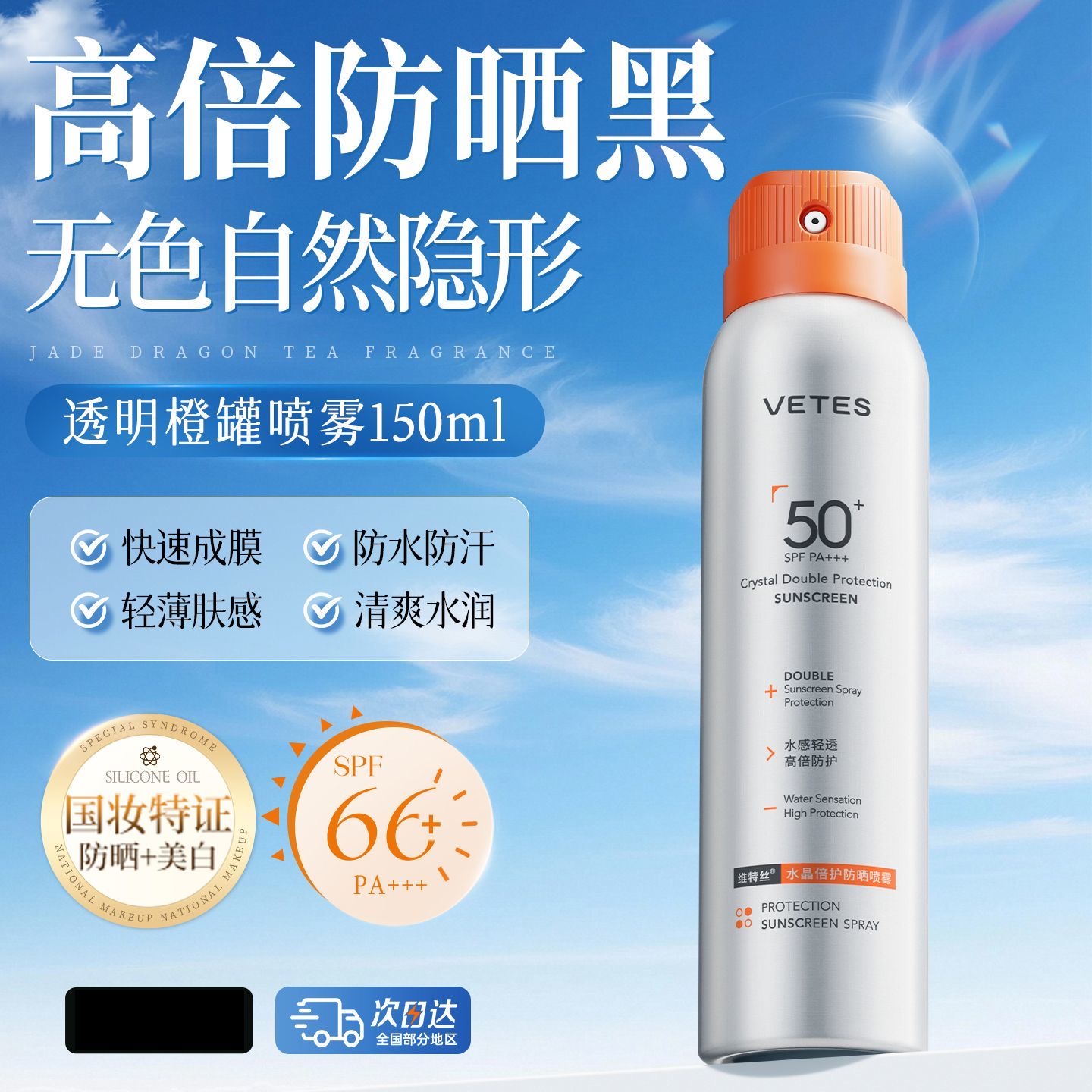 维特丝防水防晒喷雾霜50倍防紫外线男女全身用【专柜正品】