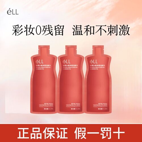 ELL水感植萃卸妆油小样眼唇脸深层清洁养肤敏感肌洁颜油旅行便携