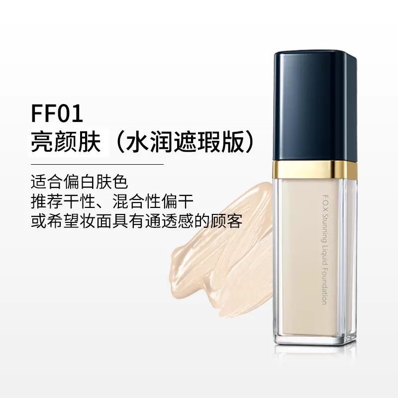 FOX芙珂姿粉底液润泽轻薄控油持妆遮瑕养肤【专柜正品 新日期】