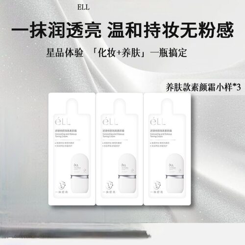 ELL面部滤镜隔离美颜素颜霜服帖防水防晒养肤【痞幼推荐】0.5g