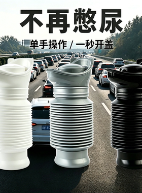 日本车载应急尿壶可折叠便捷式尿尿神器自驾旅游高速堵车小便尿壶