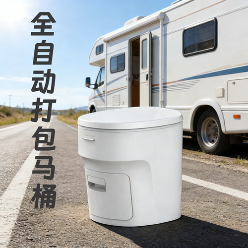 ［通用款免安装］房车全自动打包马桶无水坐便宿营车无水打包马桶