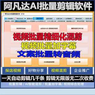 AI批量视频剪辑软件短视频去重搬运混剪工作流矩阵系统混剪数字人