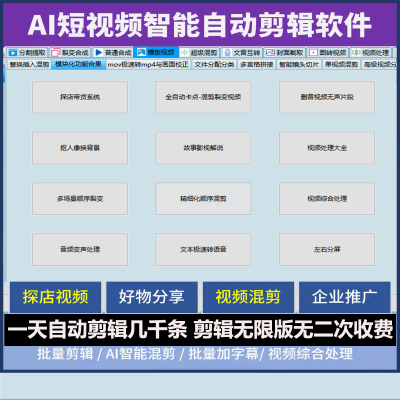 AI批量视频剪辑软件全自动短视频去重搬运混剪配音字幕过原创消重
