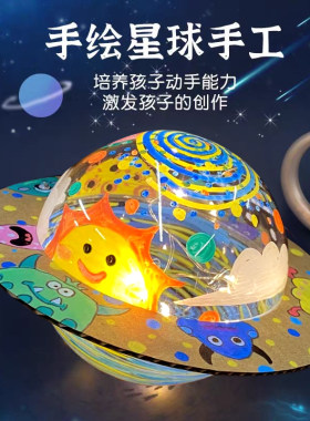 幼儿园美术涂鸦DIY手绘宇宙太空飞船星球灯美工区域角环创材料包