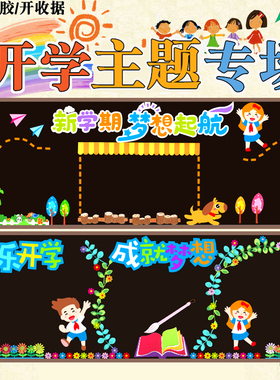 新学期教室文化黑板墙贴主题环创