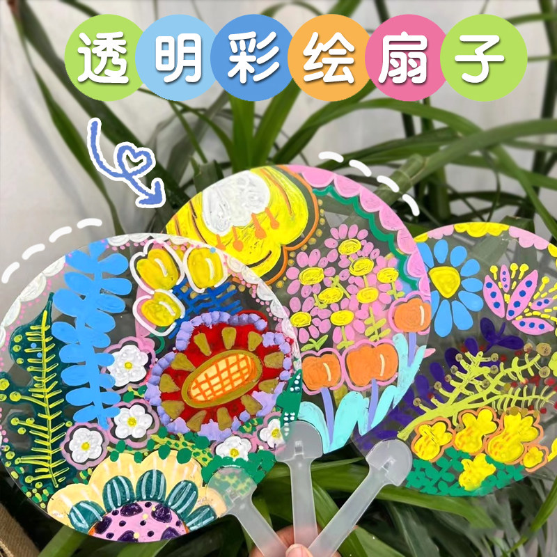 幼儿园美术区域区角手工涂色涂鸦透明扇彩绘制作班级环创装饰材料