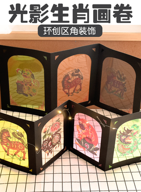 幼儿园生肖光影胶片环创装饰材料