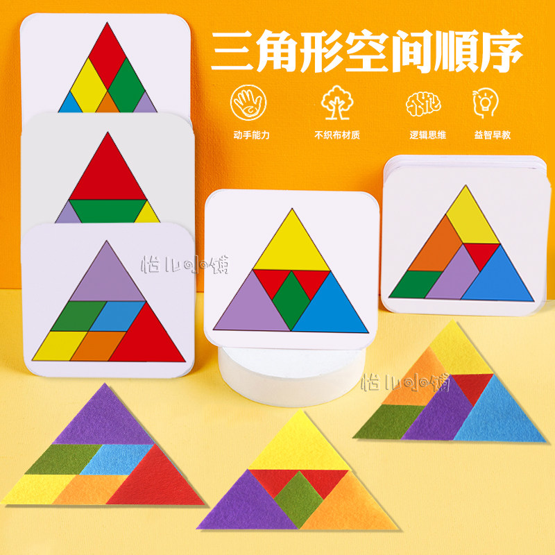 儿童三角形拼图益智空间顺序配对学校早教认知益智训练玩具材料