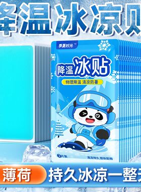 冰凉贴冰贴清凉降温夏季解暑神器学生军训退热散热贴夏天冰敷防暑