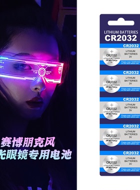 【赛博朋克风】LED发光眼镜专用CR2032纽扣电池