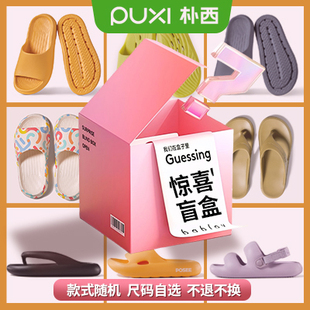 【超值盲盒】朴西夏款凉拖鞋盲盒 尺码可选 款式随机