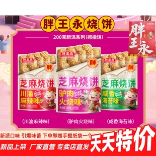 胖王永烧饼 新派系列油酥烧饼 河北保定涿州特产营养零食小吃非遗