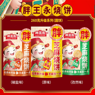 胖王永烧饼 260g圆饼升级款 油酥烧饼 河北保定涿州特产 小吃非遗