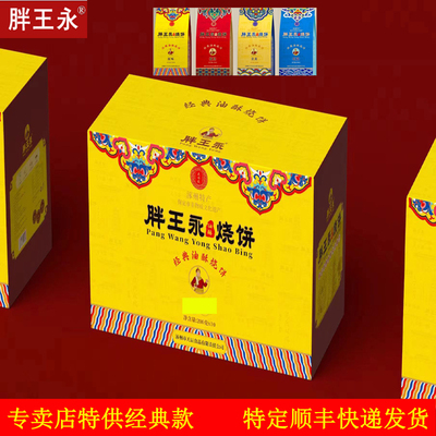 胖王永烧饼 经典独立包装礼盒油酥烧饼 河北保定涿州特产零售小吃