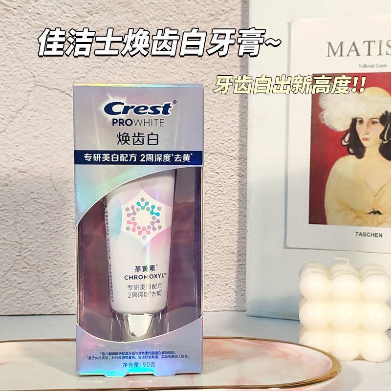 佳洁士焕齿白革黄素美白牙膏