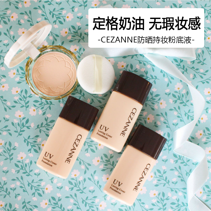 日本cezanne倩诗丽遮瑕粉底液