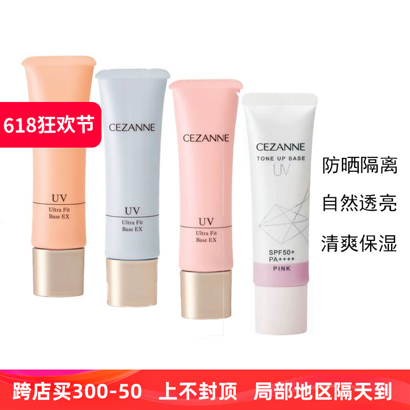 日本Cezanne/倩诗丽妆前乳隔离霜