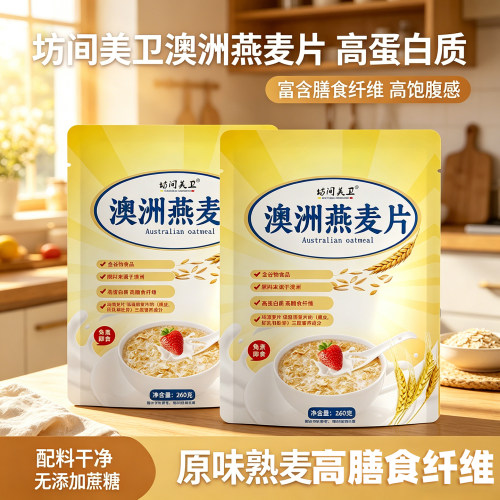 全谷物澳洲燕麦片冲泡即食
