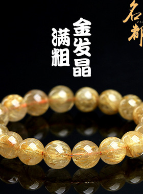 名都水晶 天然满发金发晶圆珠手串 冰种粗发黄金钛晶发晶手链批发