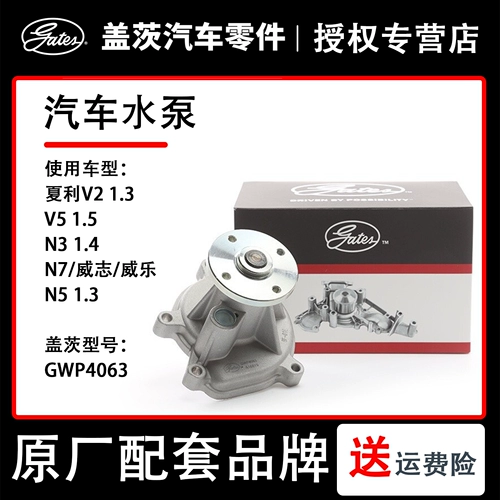 Подходит для Шарриена N5 10- /Weizhi 1.3 /1.5 06-111 Car Pump Gates GWP4063