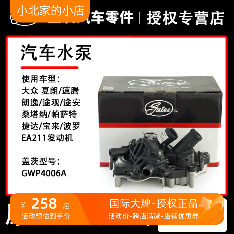 升级水泵盖茨GWP4006EA211新捷达