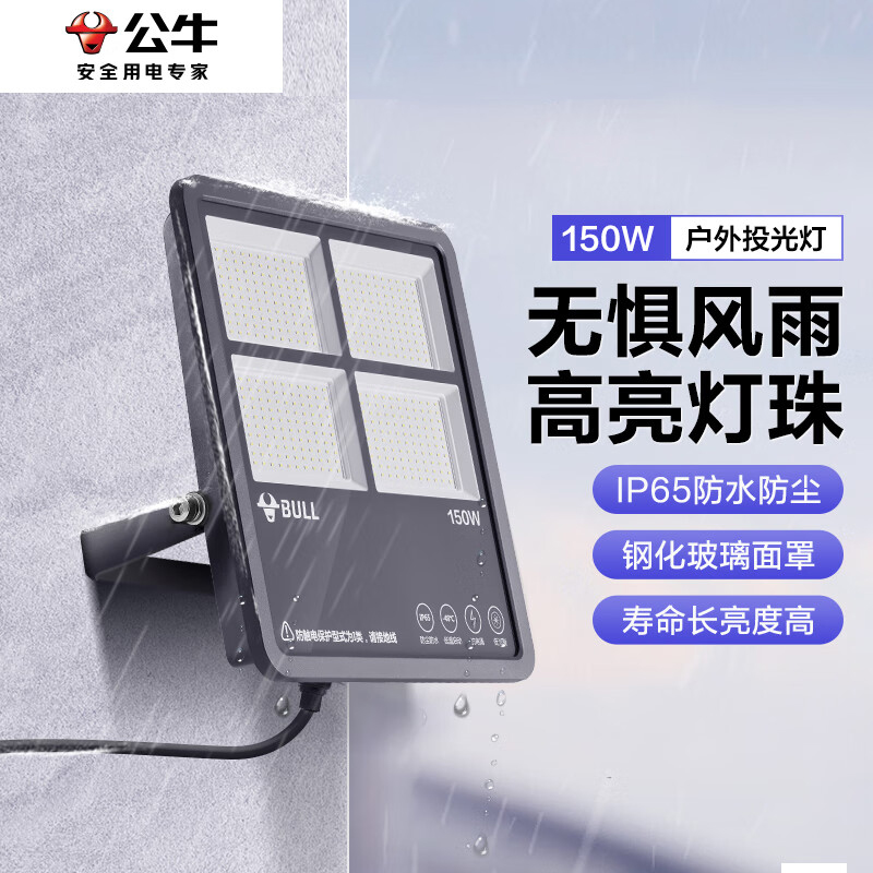 公牛150W投光灯户外路灯庭院灯园林照明灯6500K白光MG-F150A-AE