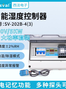 西法电子智能湿度控制器高精度湿控仪380V/5KW套装SV-202B-4(3)