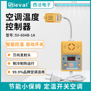 西法电子 空调温度控制器 一体化 万向发射头插线版 SV-604B-1A