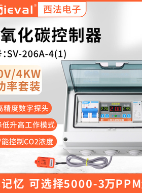 西法 二氧化碳控制器 CO2浓度报警器220V/4KW大功率SV-206A-4(1)