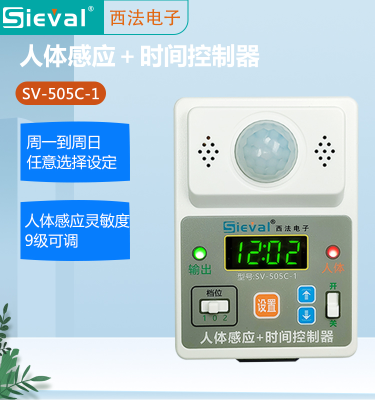 西法人体感应+时间控制器