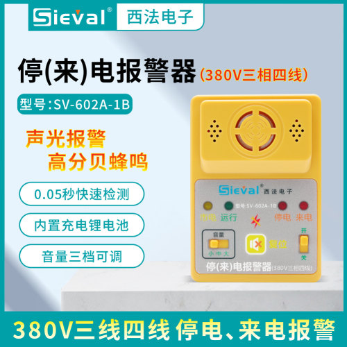 西法 380V智能停电+缺相+来电报警器自动充电三相四线SV-602A-1B