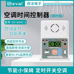 西法电子 空调时间控制器四时段 空调定时开关SV-604C-2(直插版)