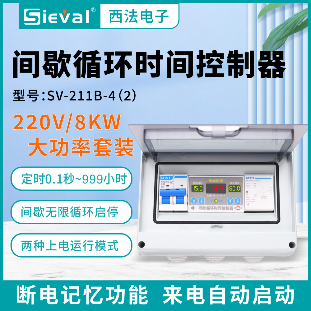 西法电子 间歇循环时间控制器 时控开关220V/8KW套装SV-211B-4(2)