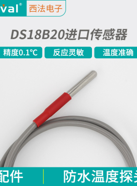 西法电子温控器探头传感器美国进口高精度0.1℃ 型号：DS18B20