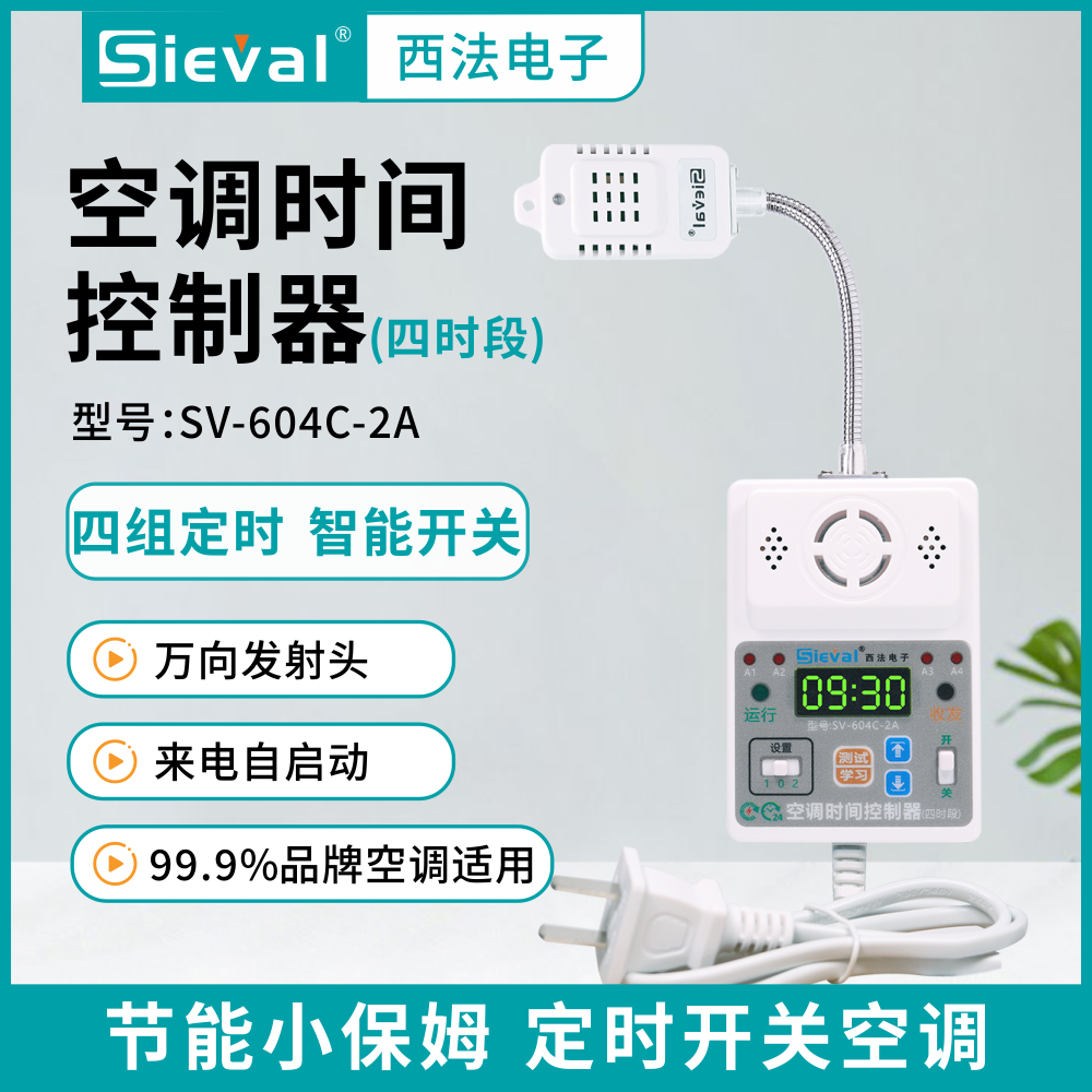 西法电子空调时间控制器四时段
