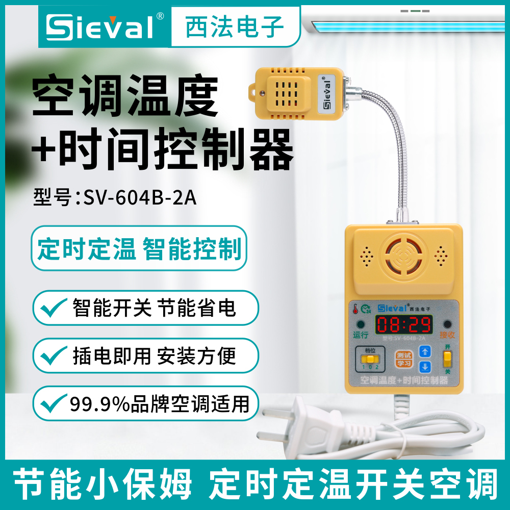 西法电子空调温度+时间控制器