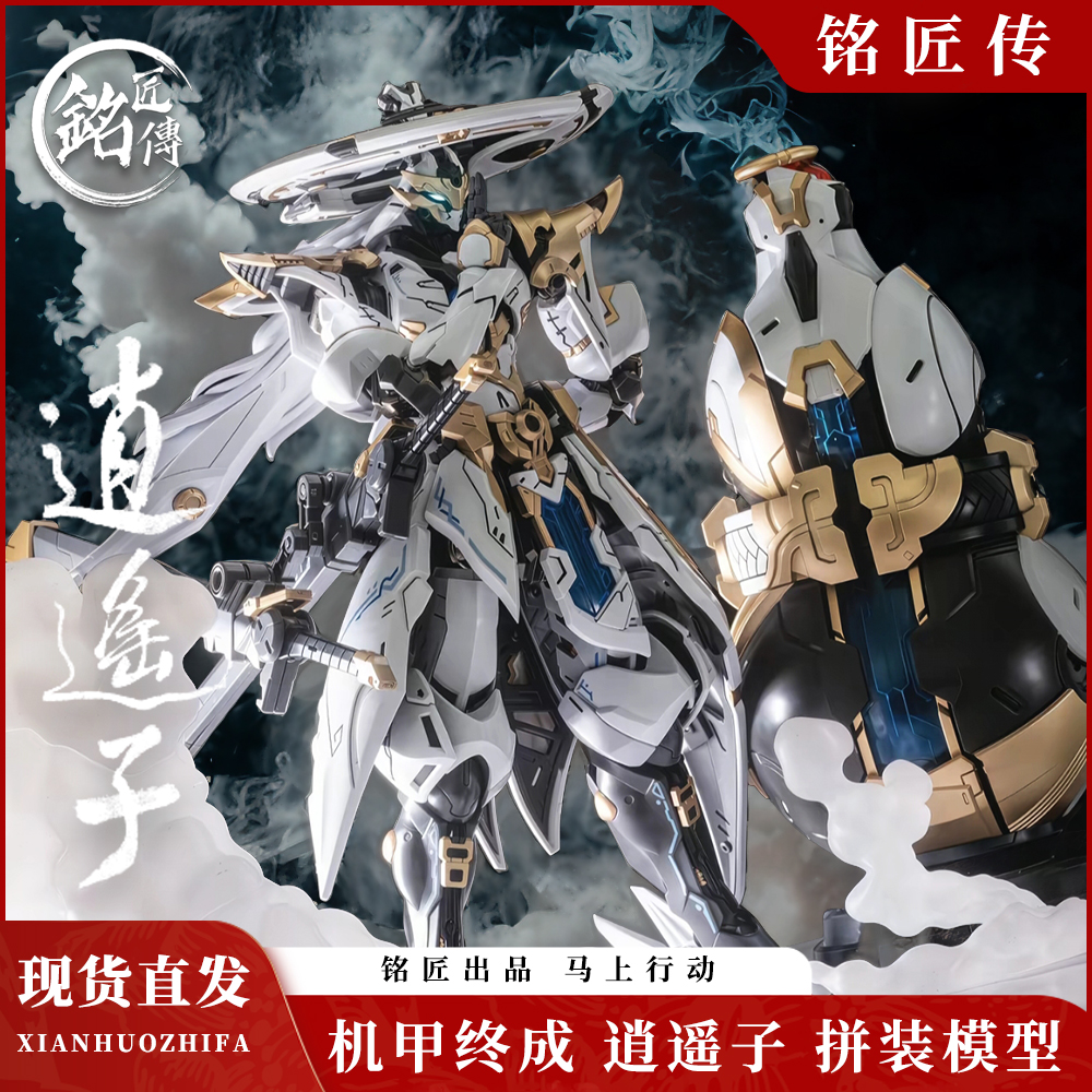 【现货速发】铭匠传逍遥子特典版国创拼装机甲模型玩具收藏可动