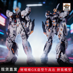 【现货速发】农场主造物财喵喵gk造型牛高达预涂装拼装高达模型