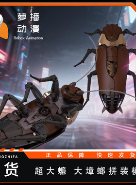 【现货速发】萝播动漫粤式载具超大镰大蟑螂国产拼装模型国创机甲
